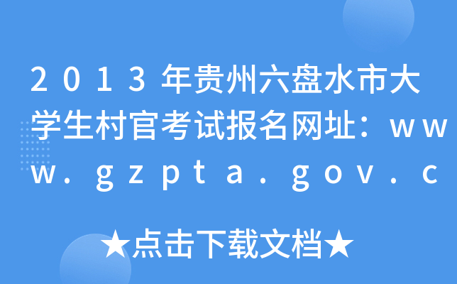 2013ˮдѧٿԱַwww.gzpta.gov.cn