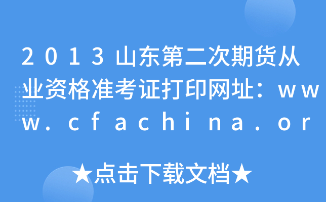 2013ɽڶڻҵʸ׼֤ӡַwww.cfachina.org