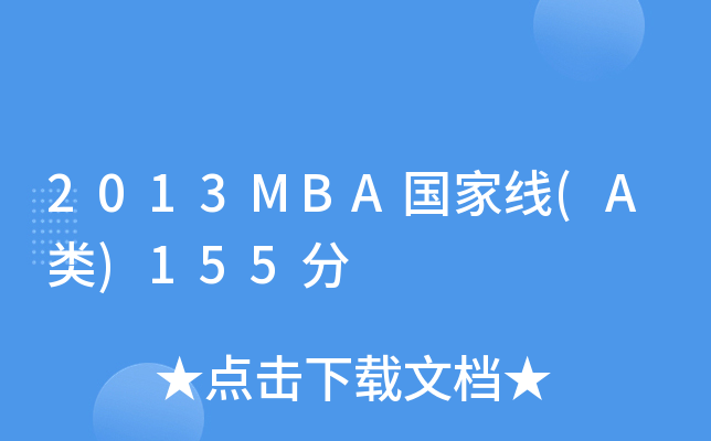 2013MBA(A)155