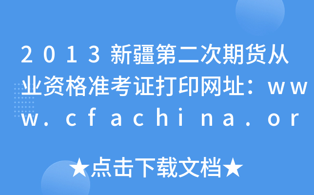 2013½ڶڻҵʸ׼֤ӡַwww.cfachina.org