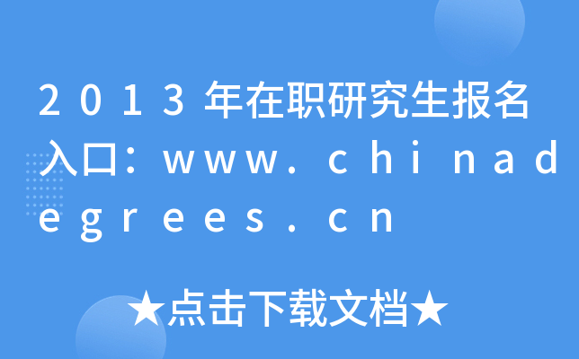 2013ְоڣwww.chinadegrees.cn