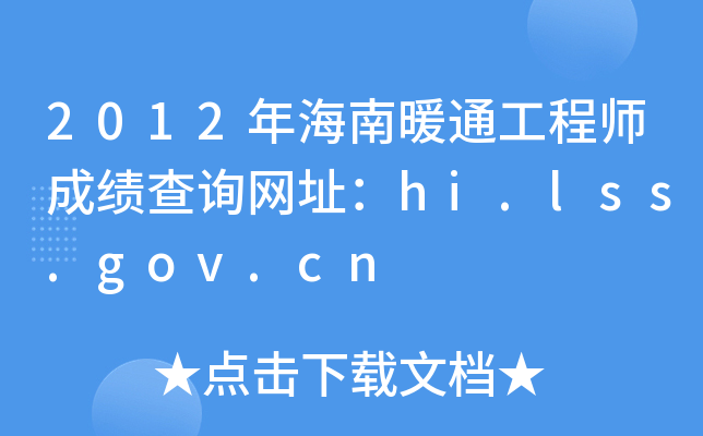 2012꺣ůͨʦɼѯַhi.lss.gov.cn