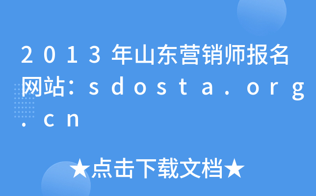 2013ɽӪʦվsdosta.org.cn