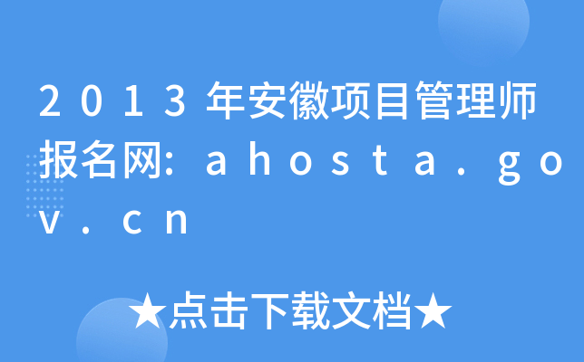 2013갲Ŀʦ:ahosta.gov.cn