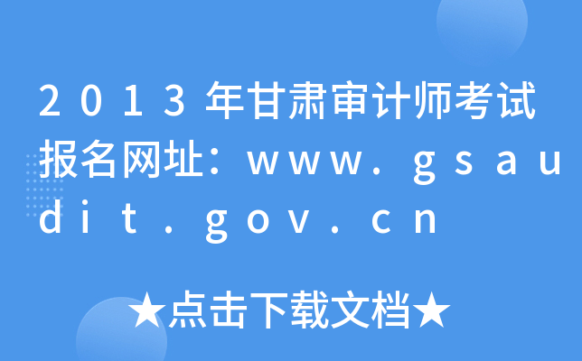 2013ʦԱַwww.gsaudit.gov.cn