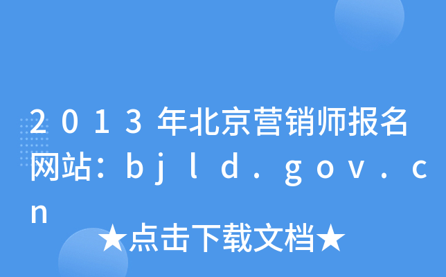 2013걱Ӫʦվbjld.gov.cn