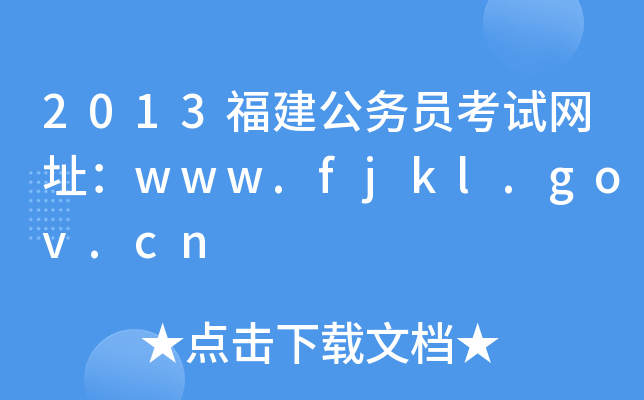 2013Աַwww.fjkl.gov.cn