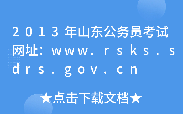 2013ɽԱַwww.rsks.sdrs.gov.cn