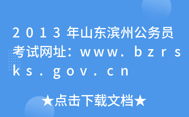 2013ɽݹԱַwww.bzrsks.gov.cn