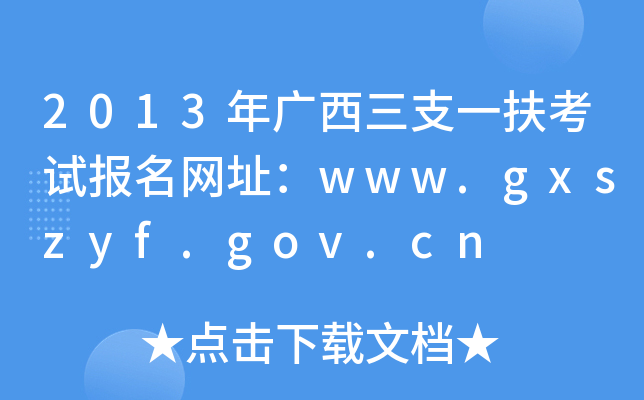 2013֧һԱַwww.gxszyf.gov.cn