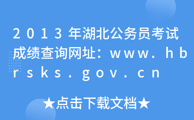 2013ԱԳɼѯַwww.hbrsks.gov.cn