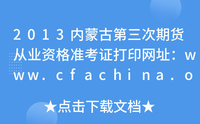 2013ɹŵڻҵʸ׼֤ӡַwww.cfachina.org