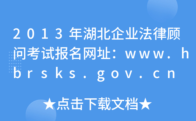 2013ҵɹʿԱַwww.hbrsks.gov.cn