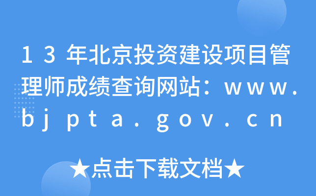 13걱ͶʽĿʦɼѯվwww.bjpta.gov.cn