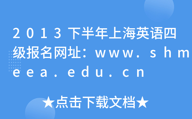 2013°ϺӢļַwww.shmeea.edu.cn