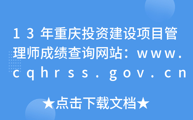 13ͶʽĿʦɼѯվwww.cqhrss.gov.cn