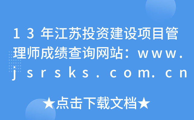 13꽭ͶʽĿʦɼѯվwww.jsrsks.com.cn