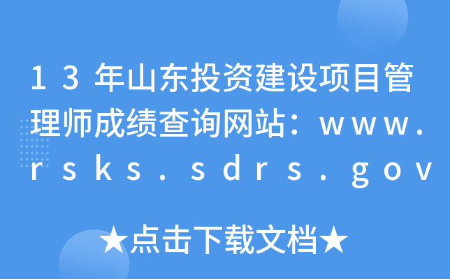 13ɽͶʽĿʦɼѯվwww.rsks.sdrs.gov.cn