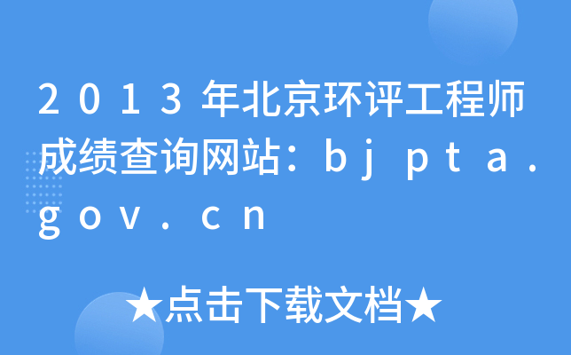 2013걱ʦɼѯվbjpta.gov.cn