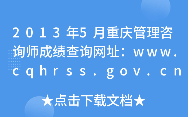 20135ѯʦɼѯַwww.cqhrss.gov.cn