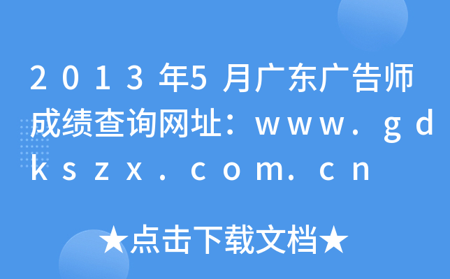 20135¹㶫ʦɼѯַwww.gdkszx.com.cn