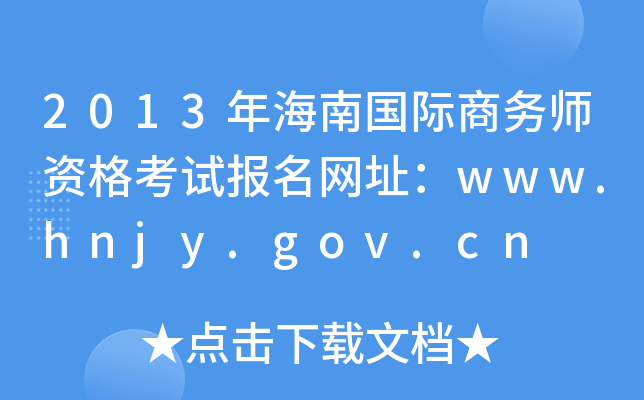 2013꺣ϹʦʸԱַwww.hnjy.gov.cn