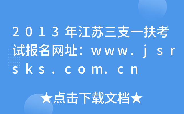 2013꽭֧һԱַwww.jsrsks.com.cn