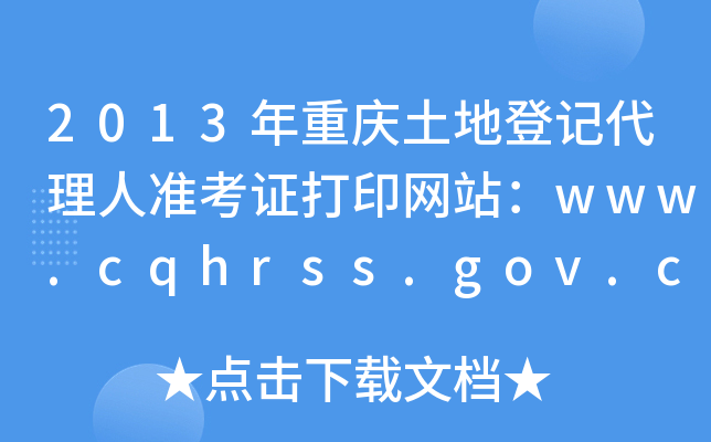 2013صǼǴ׼֤ӡվwww.cqhrss.gov.cn