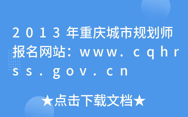 2013й滮ʦվwww.cqhrss.gov.cn