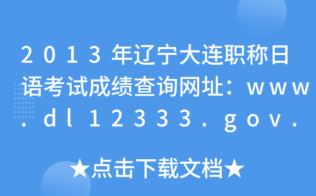 2013ְ￼Գɼѯַwww.dl12333.gov.cn