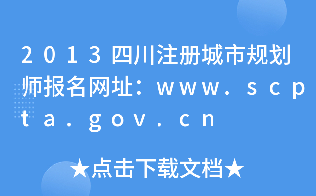 2013Ĵעй滮ʦַwww.scpta.gov.cn