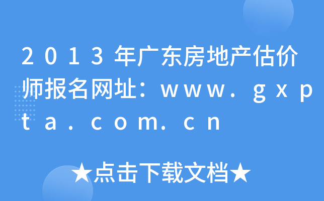 2013㶫زʦַwww.gxpta.com.cn