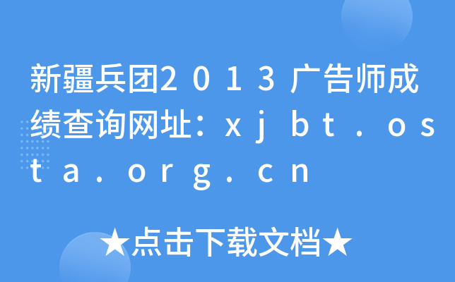 ½2013ʦɼѯַxjbt.osta.org.cn