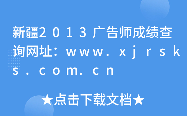 ½2013ʦɼѯַwww.xjrsks.com.cn