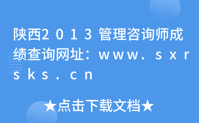 2013ѯʦɼѯַwww.sxrsks.cn