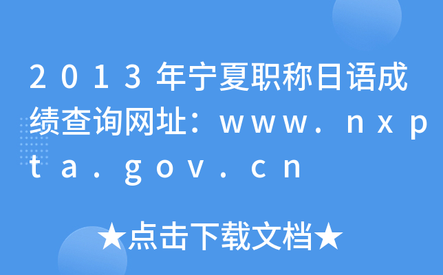 2013ְɼѯַwww.nxpta.gov.cn