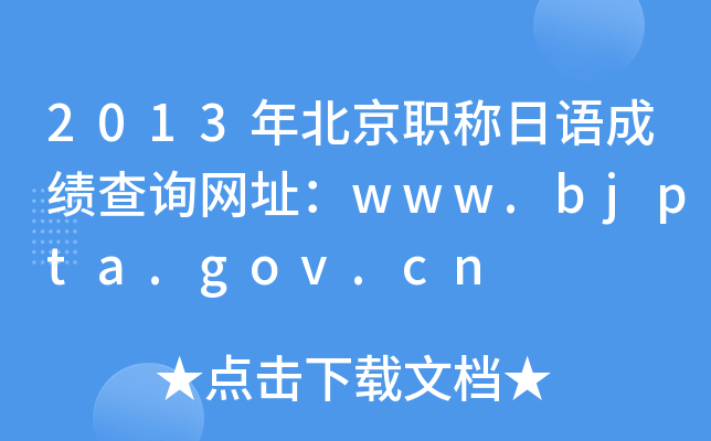 2013걱ְɼѯַwww.bjpta.gov.cn