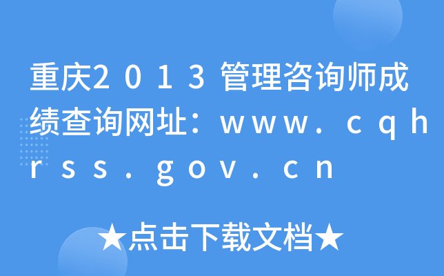 2013ѯʦɼѯַwww.cqhrss.gov.cn