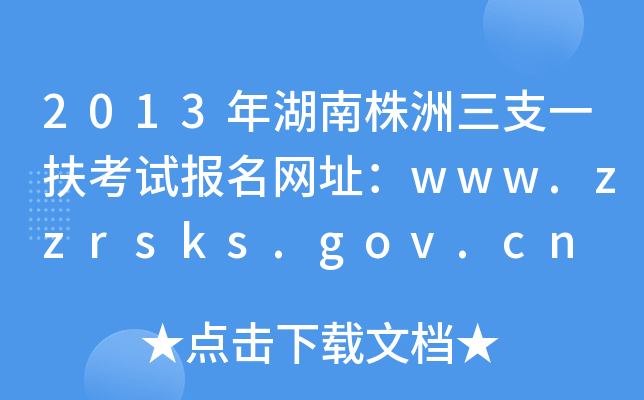 2013֧һԱַwww.zzrsks.gov.cn