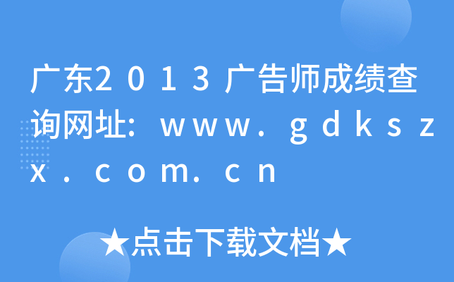 㶫2013ʦɼѯַ:www.gdkszx.com.cn