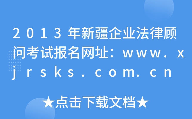 2013½ҵɹʿԱַwww.xjrsks.com.cn