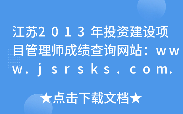 2013ͶʽĿʦɼѯվwww.jsrsks.com.cn