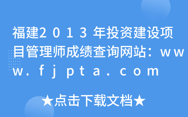 2013ͶʽĿʦɼѯվwww.fjpta.com