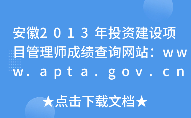 2013ͶʽĿʦɼѯվwww.apta.gov.cn