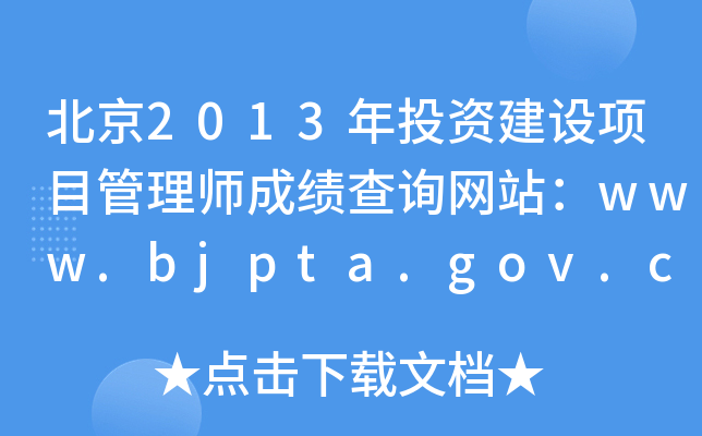 2013ͶʽĿʦɼѯվwww.bjpta.gov.cn