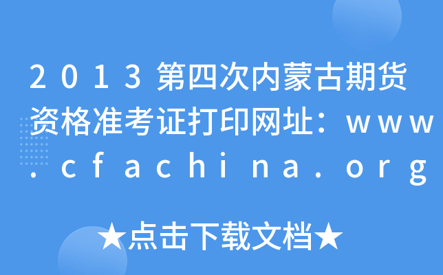 2013Ĵɹڻʸ׼֤ӡַwww.cfachina.org