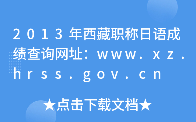 2013ְɼѯַwww.xz.hrss.gov.cn