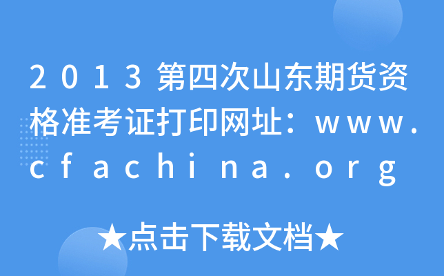 2013Ĵɽڻʸ׼֤ӡַwww.cfachina.org