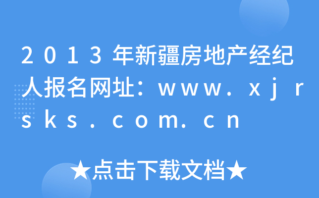 2013½ز˱ַwww.xjrsks.com.cn