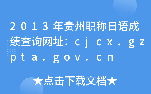 2013ְɼѯַcjcx.gzpta.gov.cn